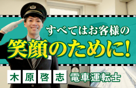 電車運転士にはどうやってなるの？ JR東日本 木原啓志さん | ミライ科 - 進研ゼミ中学講座ブログ