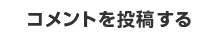 コメントを投稿する