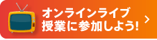 オンライン内ライブ授業に参加しよう！