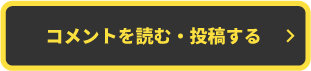 コメントを読む・投稿する