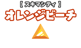 オレンジビーチ