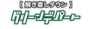 【解き直しタウン】グリーンデパート