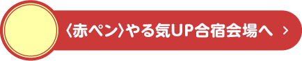 〈赤ペン〉やる気UP合宿会場へ