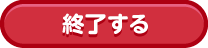 終了する