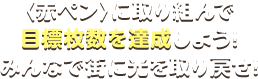 〈赤ペン〉に取り組んで目標枚数を達成しよう!みんなで街に光を取り戻せ!