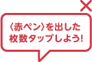 〈赤ペン〉を出した枚数タップしよう!