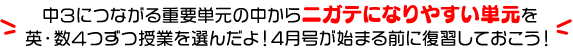 中３につながる重要単元の中からニガテになりやすい単元を英・数４つずつ授業を選んだよ！4月号が始まる前に復習しておこう！