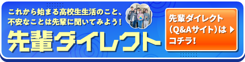高校生生活や不安なことを聞いてみよう！先輩ダイレクト 先輩ダイレクト（Q&Aサイト）はコチラ！