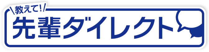 教えて！先輩ダイレクト