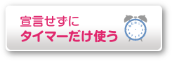 宣言せずにタイマーだけ使う