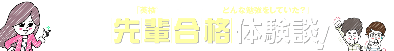 英検®に合格した先輩はどんな勉強をしていた？先輩合格体験談！