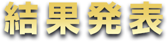 結果発表