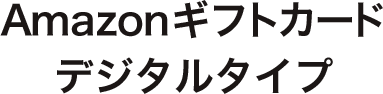 Amazonギフトカードデジタルタイプ