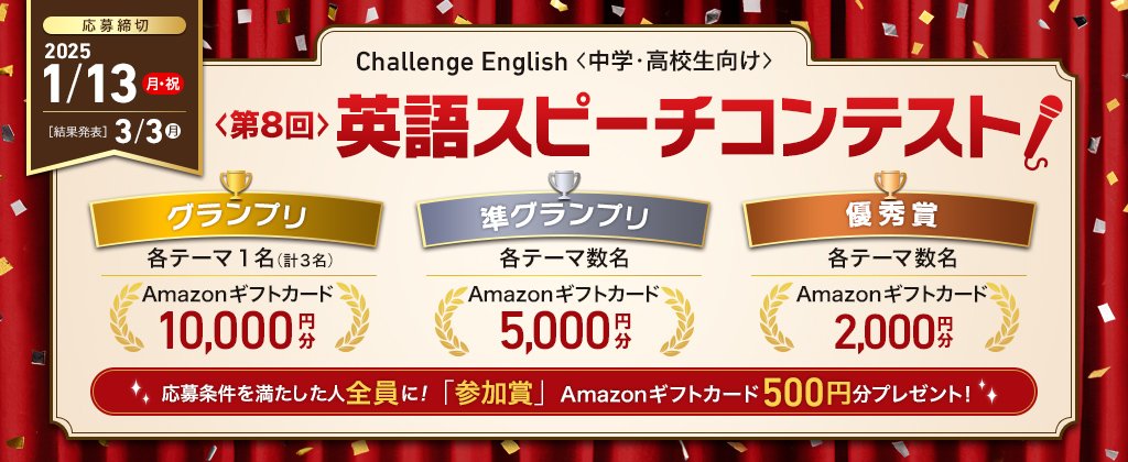 Challenge English (中学・高校生向け) 　第８回 英語スピーチコンテスト