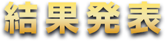 結果発表