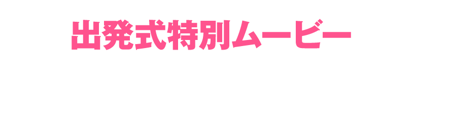 出発式特別ムービーと掲示板「みんなのコメント」は3/16(木)10:00公開予定だよ！