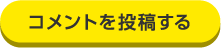 コメントを投稿する