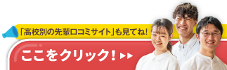 「高校別の先輩口コミサイト」も見てね ここをクリック