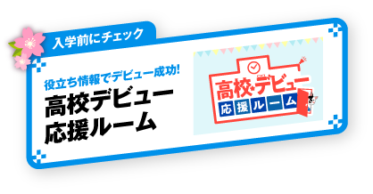 入学前にチェック 役立ち情報でデビュー成功！高校デビュー応援ルーム