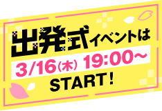 出発式イベントは3/16(木)19:00〜START!