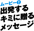 出発するキミに贈るメッセージ