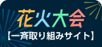 花火大会【一斉取り組みサイト】