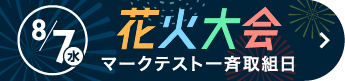 8/7（水）花火大会 マークテスト一斉取組日