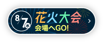 8/7（水）花火大会 会場へGO!