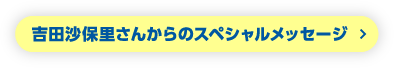 吉田沙保里さんからのスペシャルメッセージ