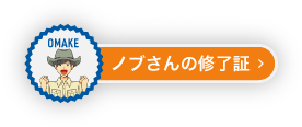 ノブさんの修了証