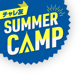 チャレ友SUMMERCAMP