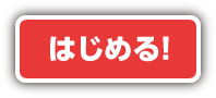 はじめる!