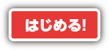 はじめる!