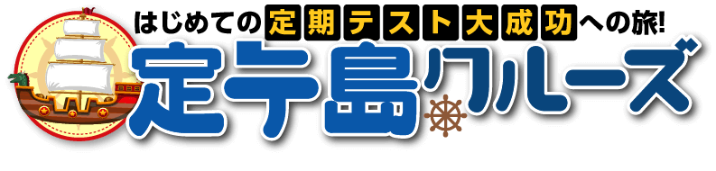 はじめての定期テスト大成功への旅！定テ島クルーズ