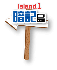 Island1 暗記島