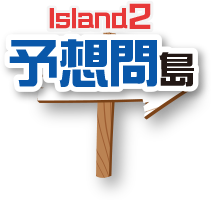 Island2 予想問島