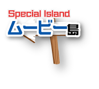 Special Island ムービー島