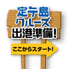 定テ島クルーズ 出港準備! ここからスタート