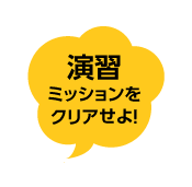 厳選予想問題ミッションをクリアせよ！