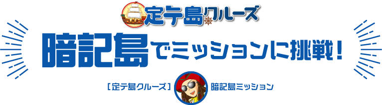 定テ島クルーズ 暗記島でミッションに挑戦! 定テ島クルーズ 暗記島ミッション