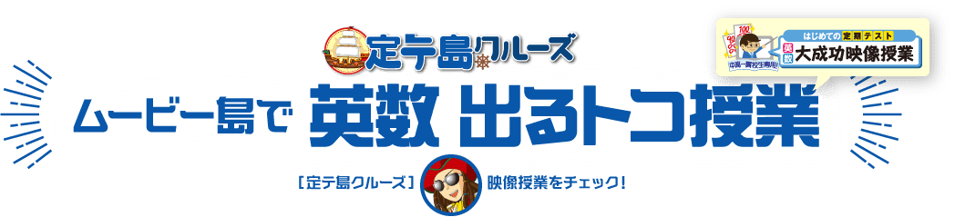 定テ島クルーズ ムービー島で英数出るトコ授業 [定テ島クルーズ] 映像授業をチェック！