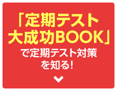 「定期テスト大成功BOOK」で定期テスト対策を知る！