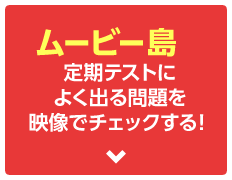 ムービー島で定期テストによく出る問題を映像でチェックする！