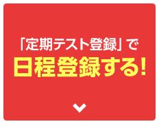 「定期テスト登録」で日程登録する！