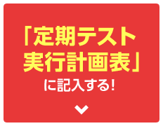 「定期テスト実行計画表」に記入する！