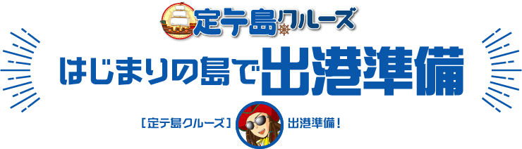 定テ島クルーズ はじまりの島で出港準備 定テ島クルーズ 出港準備!